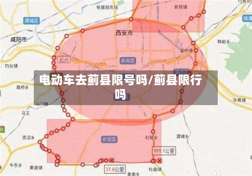 电动车去蓟县限号吗/蓟县限行吗