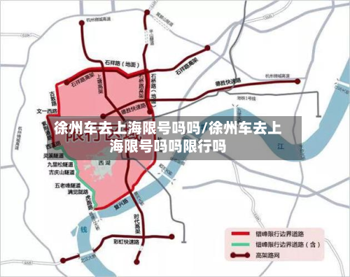 徐州车去上海限号吗吗/徐州车去上海限号吗吗限行吗-第3张图片