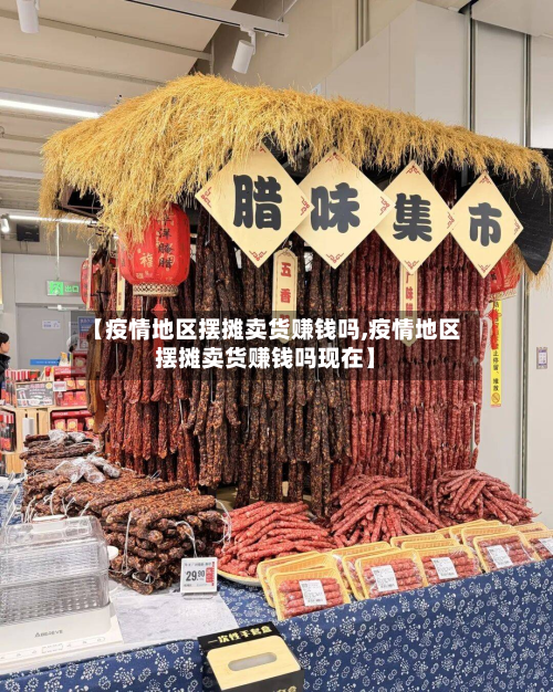 【疫情地区摆摊卖货赚钱吗,疫情地区摆摊卖货赚钱吗现在】-第2张图片