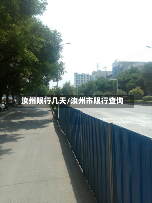汝州限行几天/汝州市限行查询-第2张图片
