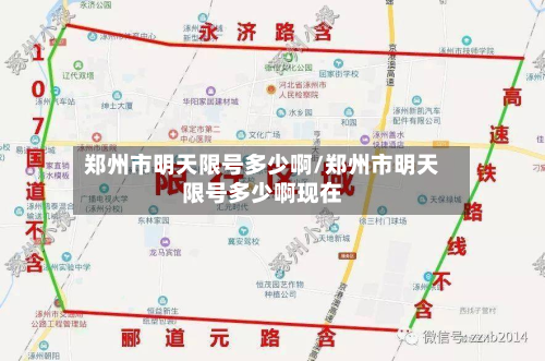 郑州市明天限号多少啊/郑州市明天限号多少啊现在-第2张图片