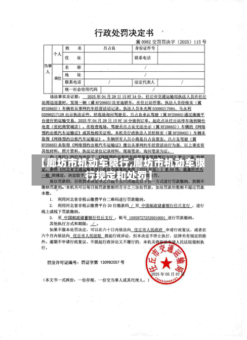 【廊坊市机动车限行,廊坊市机动车限行规定和处罚】
