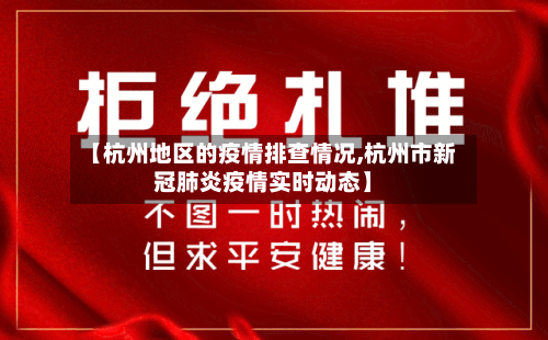 【杭州地区的疫情排查情况,杭州市新冠肺炎疫情实时动态】