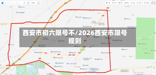 西安市初六限号不/2026西安市限号规则-第3张图片