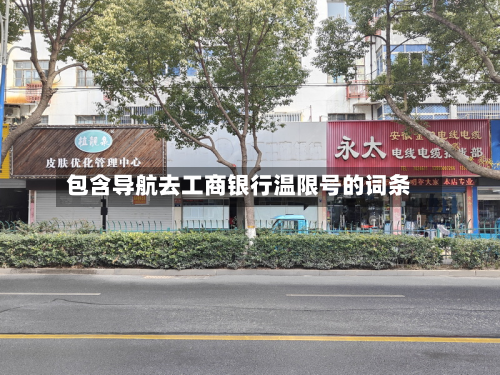 包含导航去工商银行温限号的词条