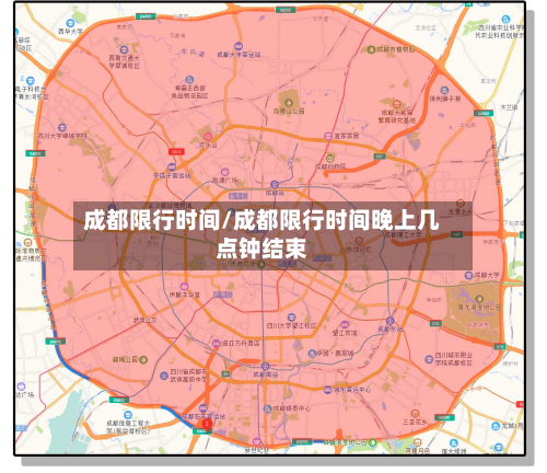 成都限行时间/成都限行时间晚上几点钟结束-第3张图片
