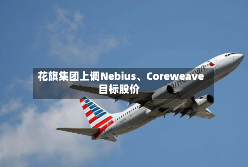 花旗集团上调Nebius、Coreweave目标股价-第3张图片