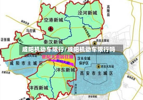 咸阳机动车限行/咸阳机动车限行吗