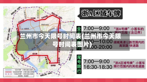 兰州市今天限号时间表(兰州市今天限号时间表图片)