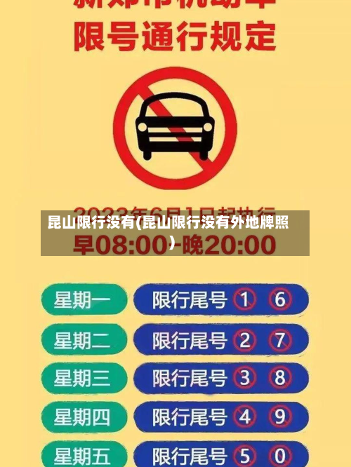 昆山限行没有(昆山限行没有外地牌照)-第2张图片