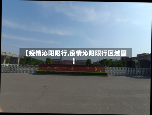 【疫情沁阳限行,疫情沁阳限行区域图】