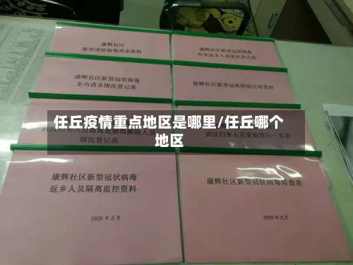 任丘疫情重点地区是哪里/任丘哪个地区
