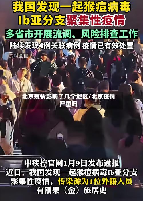 北京疫情影响了几个地区/北京疫情严重吗-第3张图片