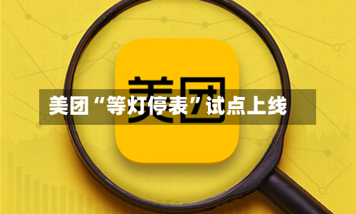 美团“等灯停表	”试点上线-第1张图片
