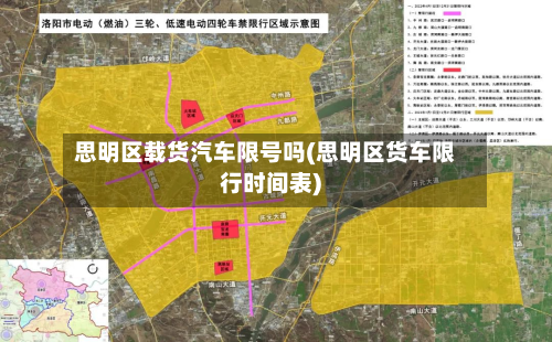 思明区载货汽车限号吗(思明区货车限行时间表)-第2张图片