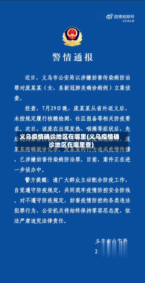 义乌疫情确诊地区在哪里(义乌疫情确诊地区在哪里查)