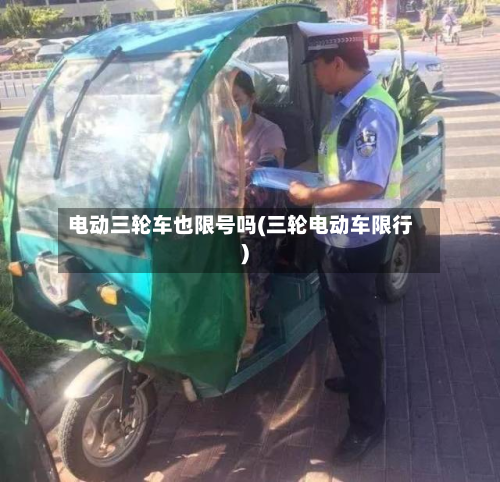 电动三轮车也限号吗(三轮电动车限行)-第3张图片