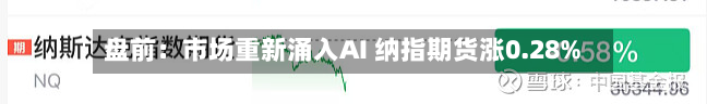 盘前:市场重新涌入AI 纳指期货涨0.28%-第1张图片