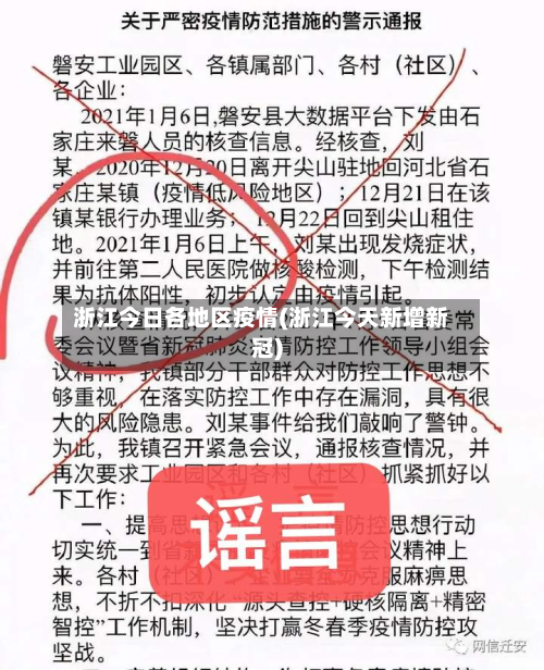 浙江今日各地区疫情(浙江今天新增新冠)-第3张图片