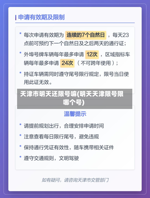 天津市明天还限号嘛(明天天津限号限哪个号)