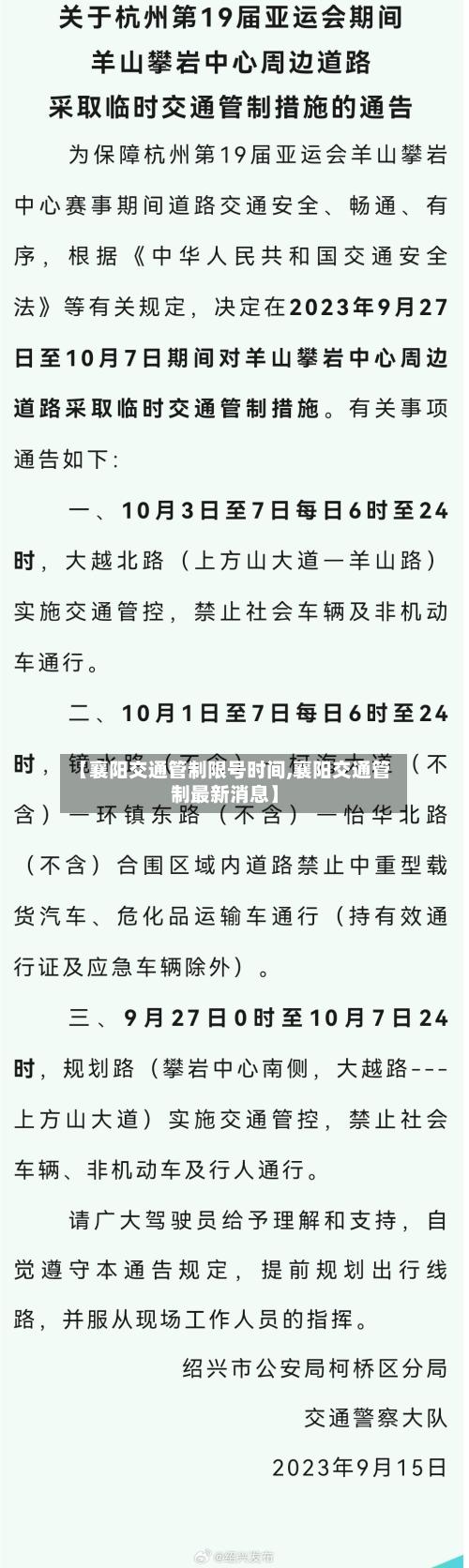 【襄阳交通管制限号时间,襄阳交通管制最新消息】-第3张图片