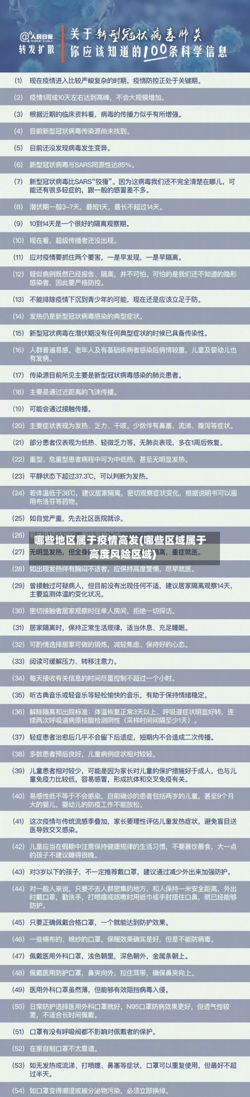 哪些地区属于疫情高发(哪些区域属于高度风险区域)-第2张图片