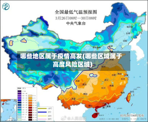 哪些地区属于疫情高发(哪些区域属于高度风险区域)