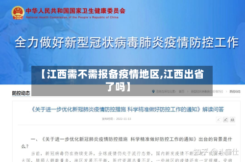 【江西需不需报备疫情地区,江西出省了吗】