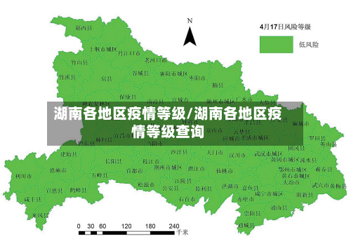 湖南各地区疫情等级/湖南各地区疫情等级查询-第2张图片