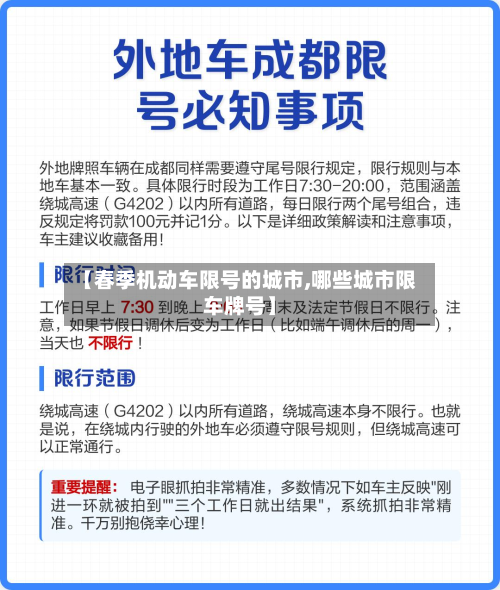 【春季机动车限号的城市,哪些城市限车牌号】-第3张图片