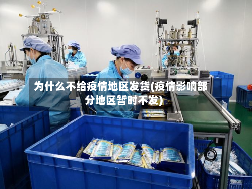 为什么不给疫情地区发货(疫情影响部分地区暂时不发)