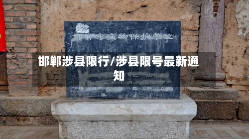 邯郸涉县限行/涉县限号最新通知