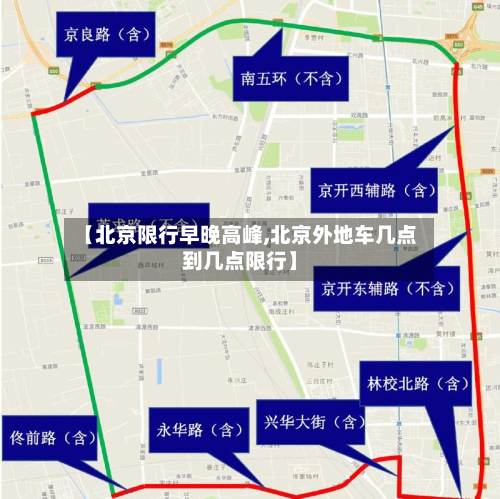 【北京限行早晚高峰,北京外地车几点到几点限行】