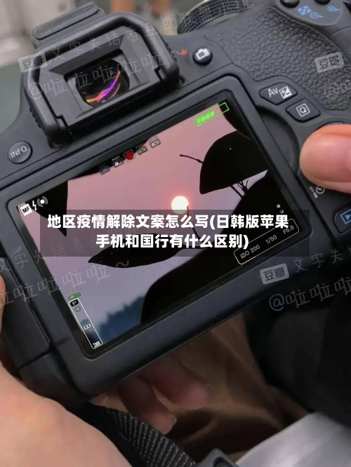 地区疫情解除文案怎么写(日韩版苹果手机和国行有什么区别)-第3张图片