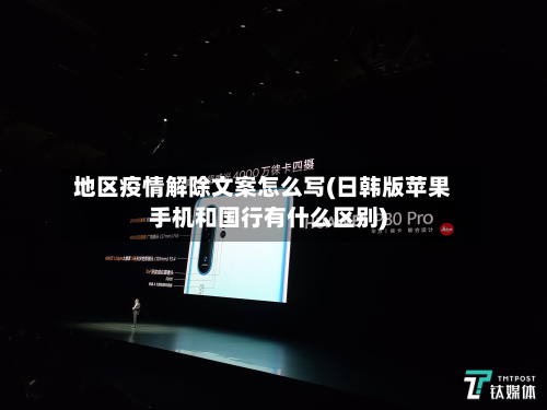 地区疫情解除文案怎么写(日韩版苹果手机和国行有什么区别)-第2张图片