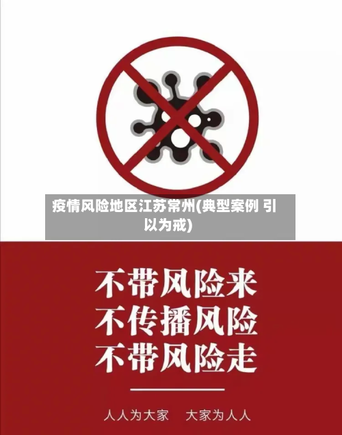 疫情风险地区江苏常州(典型案例 引以为戒)-第3张图片
