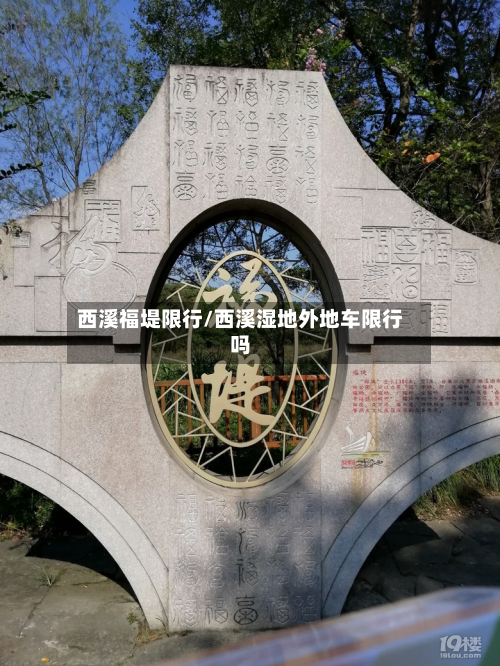 西溪福堤限行/西溪湿地外地车限行吗