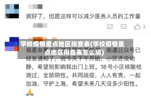 学校疫情重点地区排查表(学校疫情重点地区排查表怎么填)
