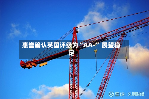 惠誉确认英国评级为“AA-” 展望稳定-第2张图片