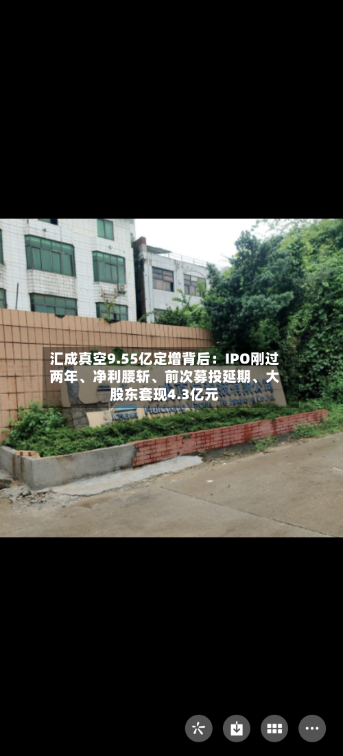 汇成真空9.55亿定增背后：IPO刚过两年、净利腰斩	、前次募投延期、大股东套现4.3亿元-第1张图片