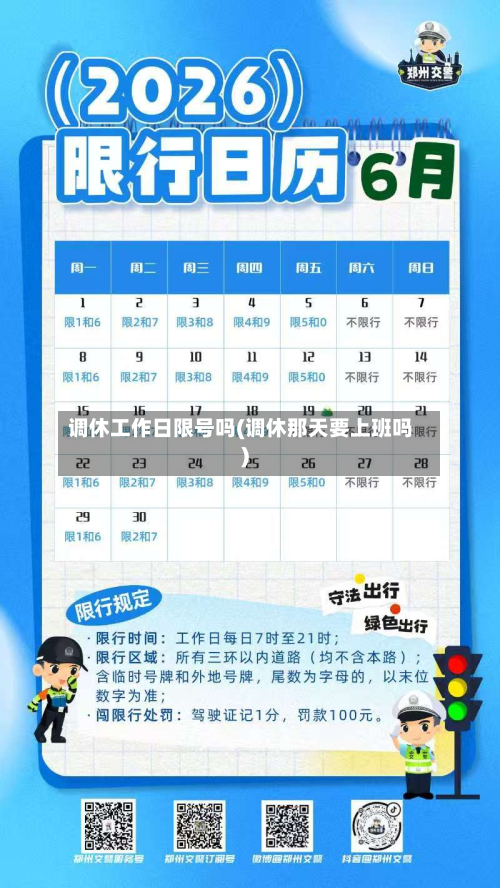 调休工作日限号吗(调休那天要上班吗)