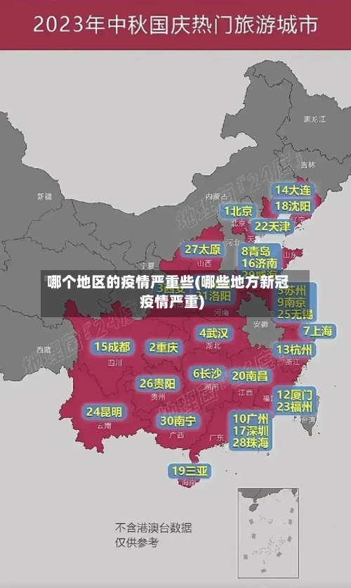 哪个地区的疫情严重些(哪些地方新冠疫情严重)