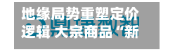 地缘局势重塑定价逻辑 大宗商品“新均衡”进行时-第3张图片