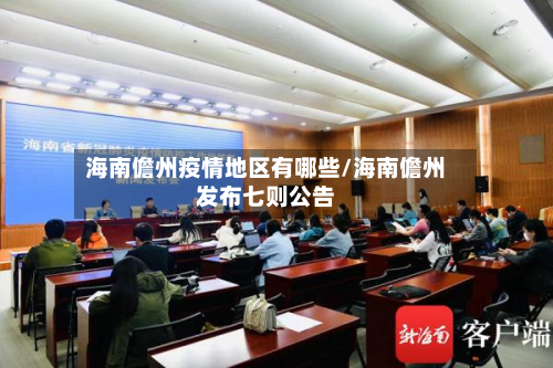 海南儋州疫情地区有哪些/海南儋州发布七则公告