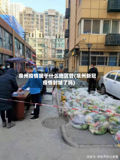 泉州疫情属于什么地区管(泉州新冠疫情封城了吗)-第2张图片