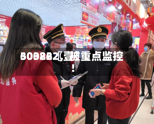 60322〖壹〗、300862，被重点监控！