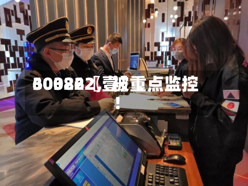 60322〖壹〗	、300862，被重点监控！-第3张图片