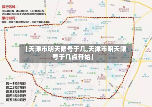 【天津市明天限号于几,天津市明天限号于几点开始】-第3张图片