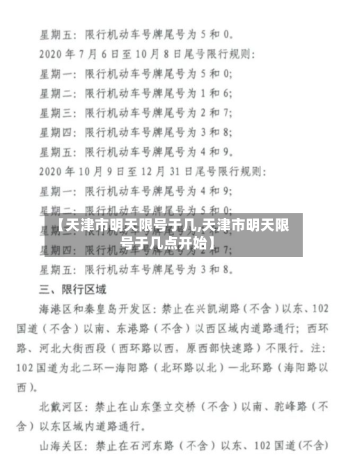 【天津市明天限号于几,天津市明天限号于几点开始】-第2张图片