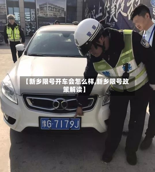 【新乡限号开车会怎么样,新乡限号政策解读】-第3张图片